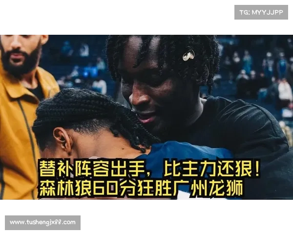 广州龙狮三连败惨败138分 锻炼失效森林狼全替补狂胜60分